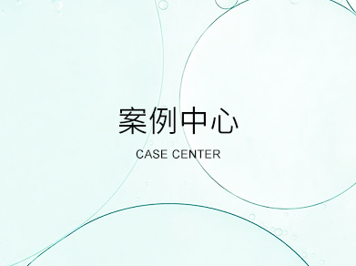 案例中心