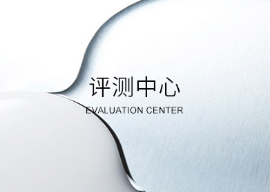 评测中心